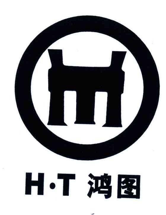 鸿图;HT
