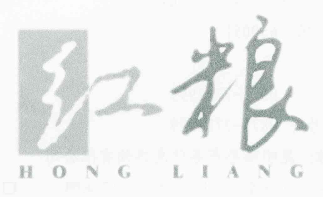 红粮