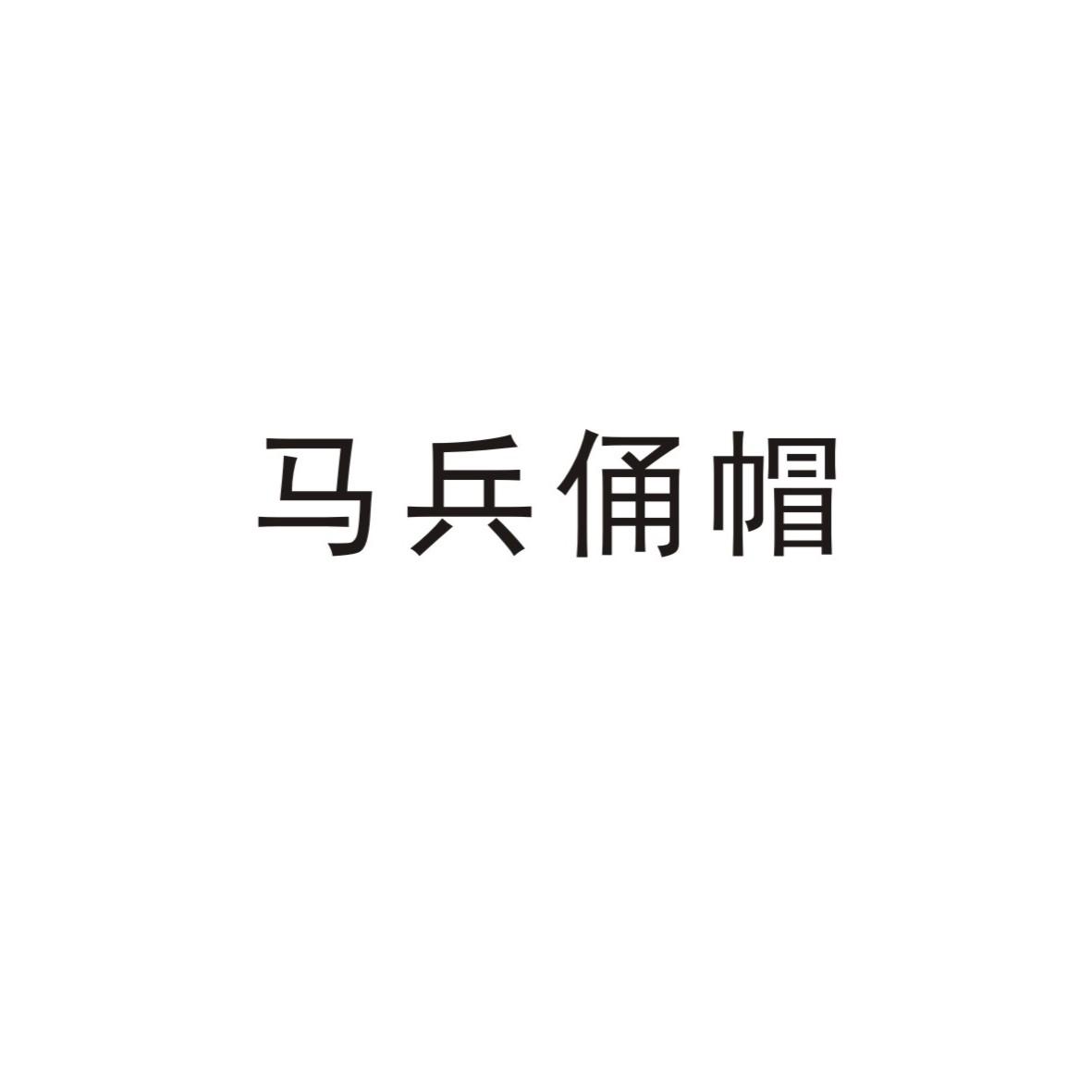 马兵俑帽