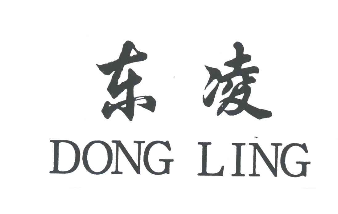 东凌