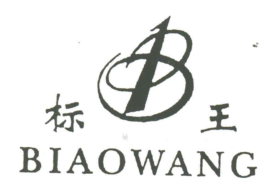 标王
