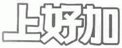 上好加