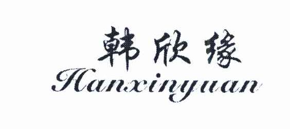 韩欣缘