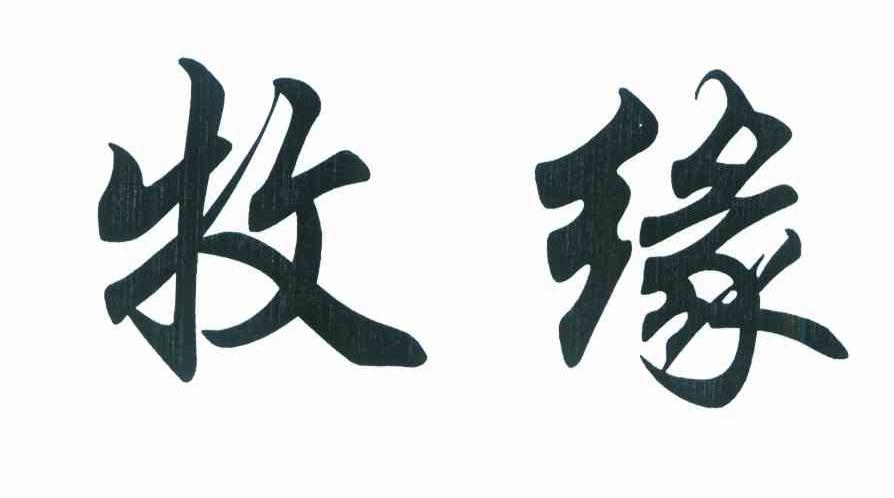 牧缘