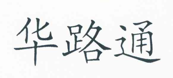 华路通