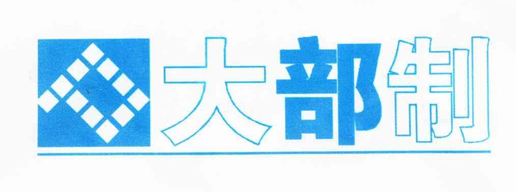 大部制