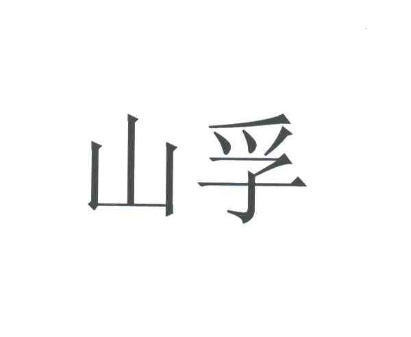 山孚