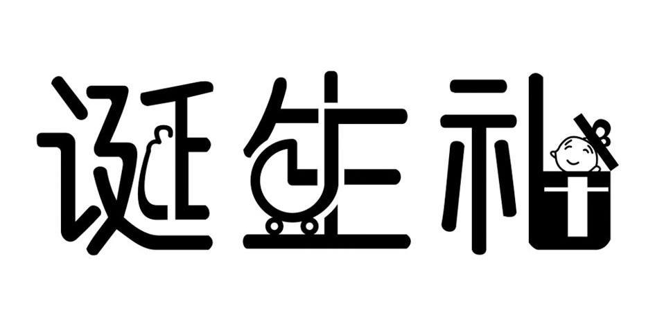 诞生礼