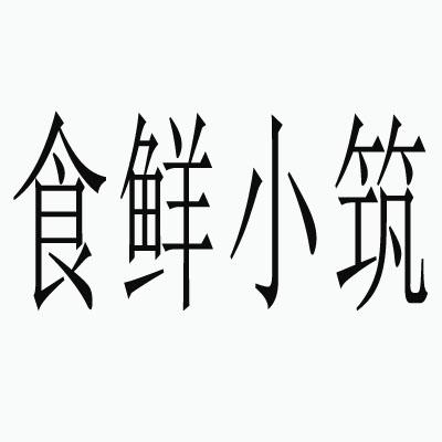食鲜小筑