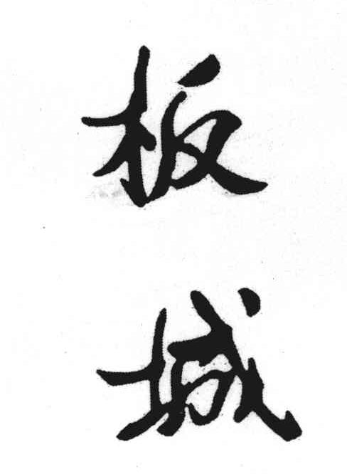 板城