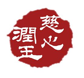 慈心润玉