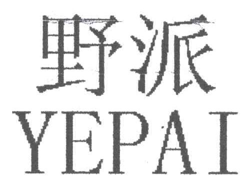 野派