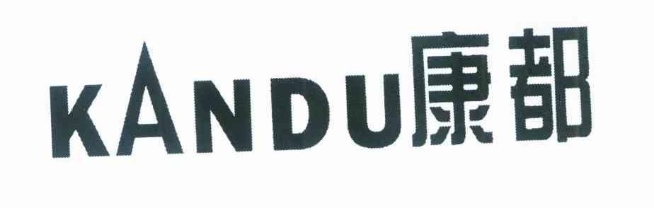 康都 KANDU