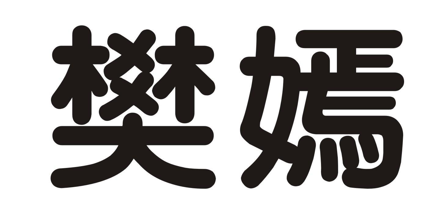 樊嫣