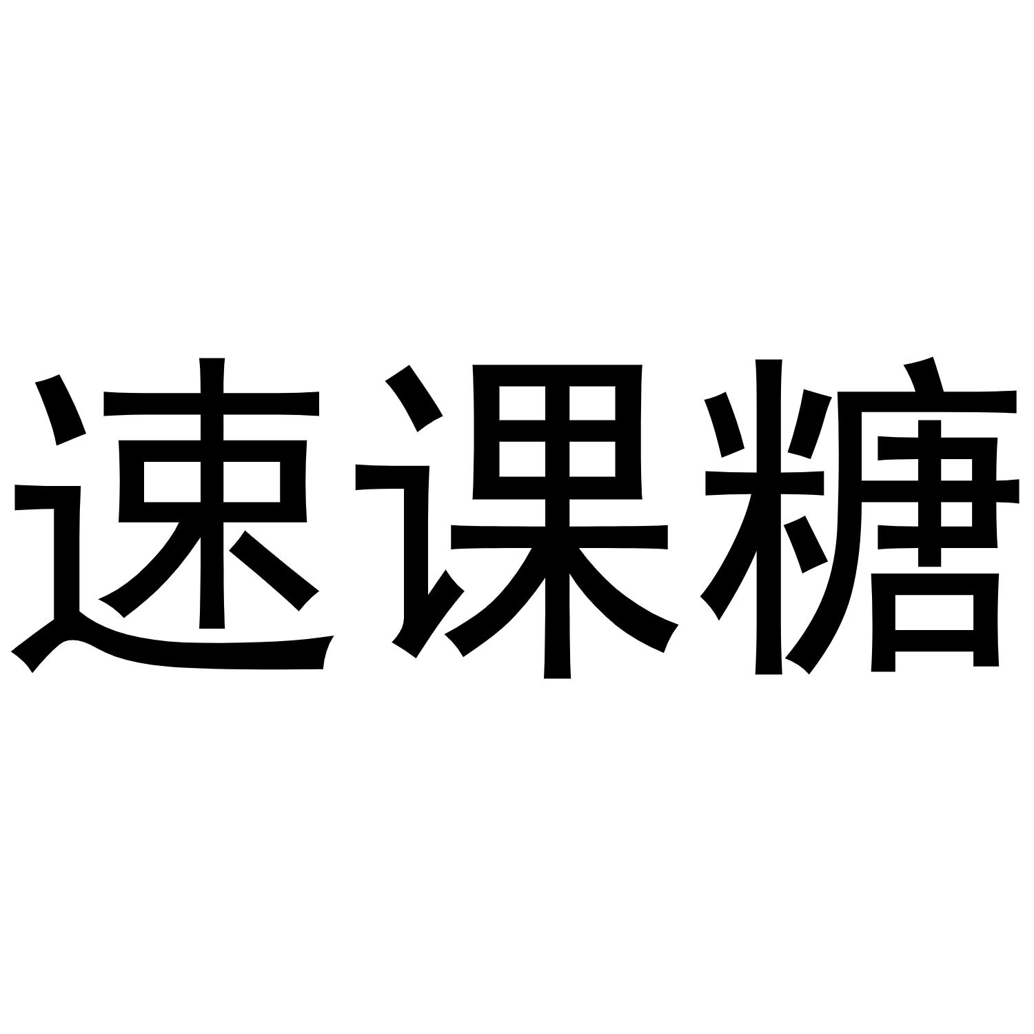 速课糖