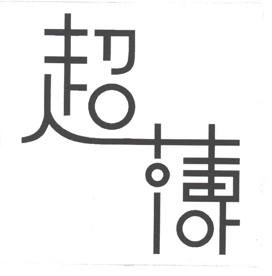 超薄