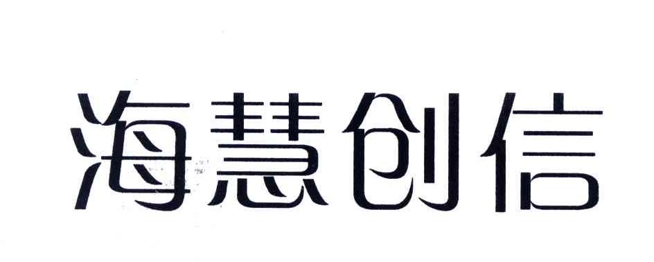 海慧创信