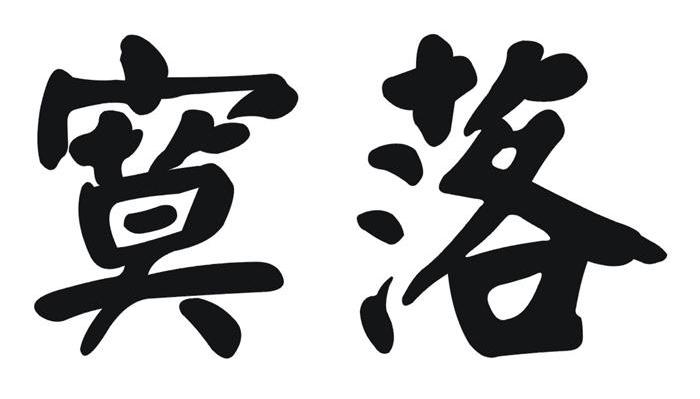 寞落