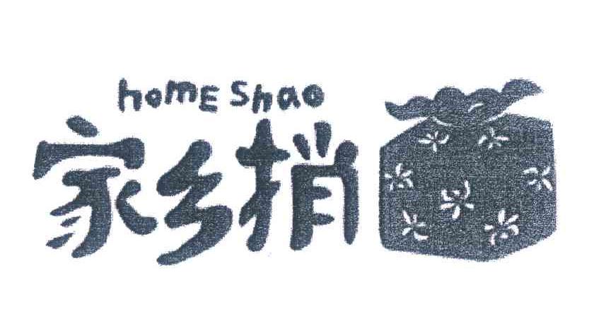 家乡捎 HOME SHAO