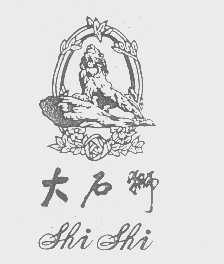 大石狮   SHI SHI