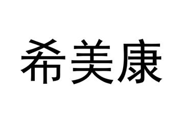 希美康