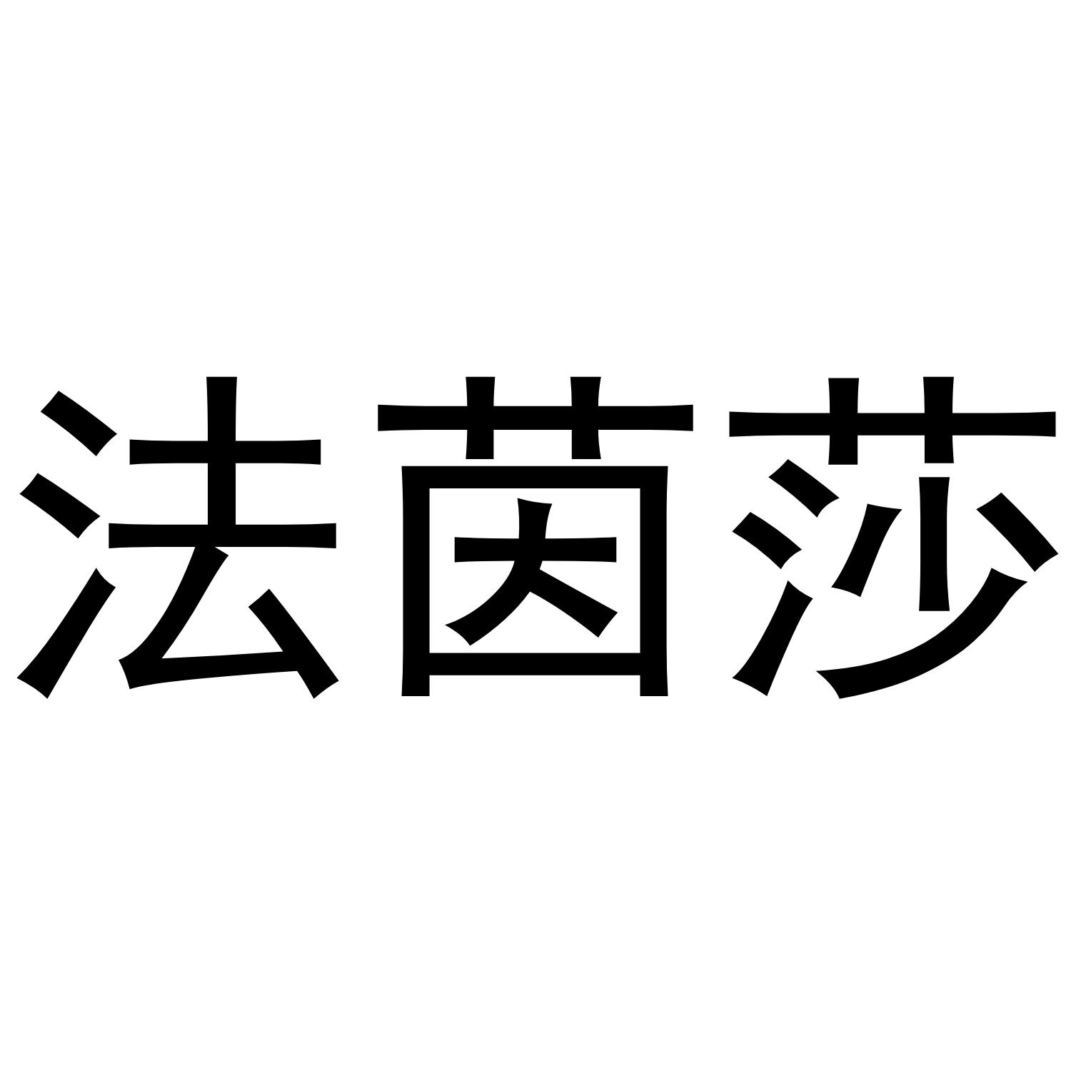 法茵莎