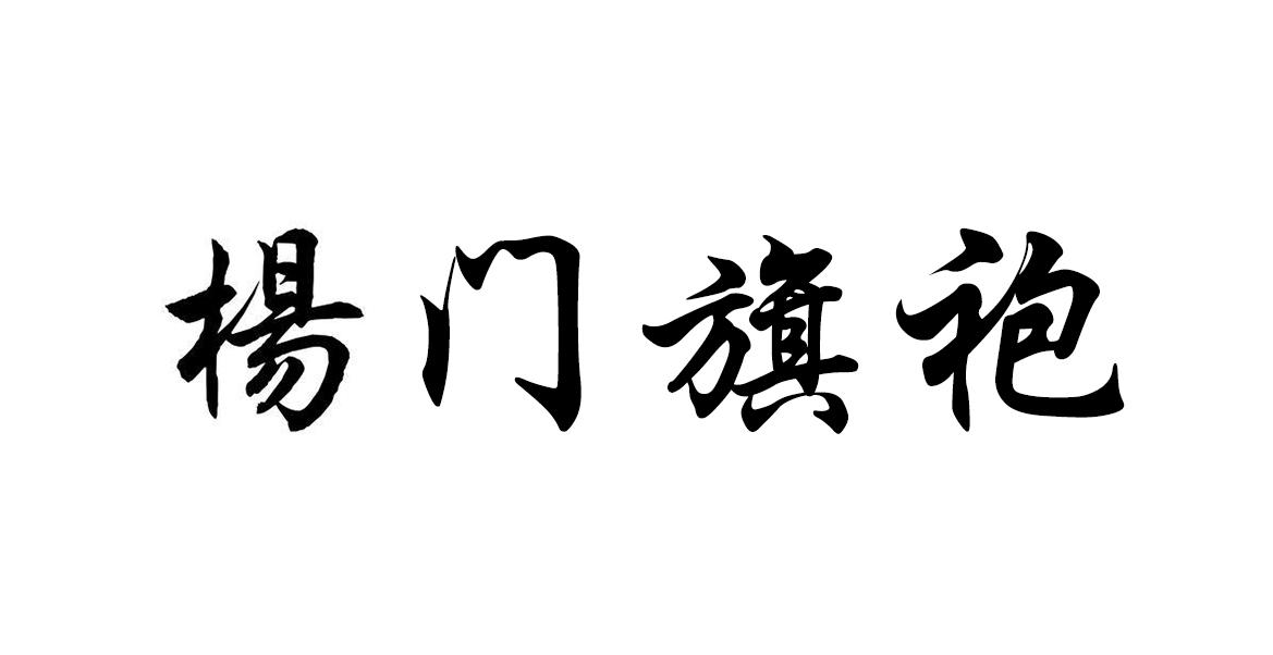 杨门旗袍