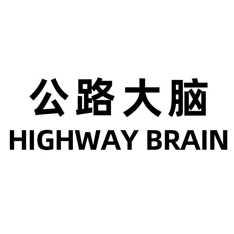 公路大脑 HIGHWAY BRAIN