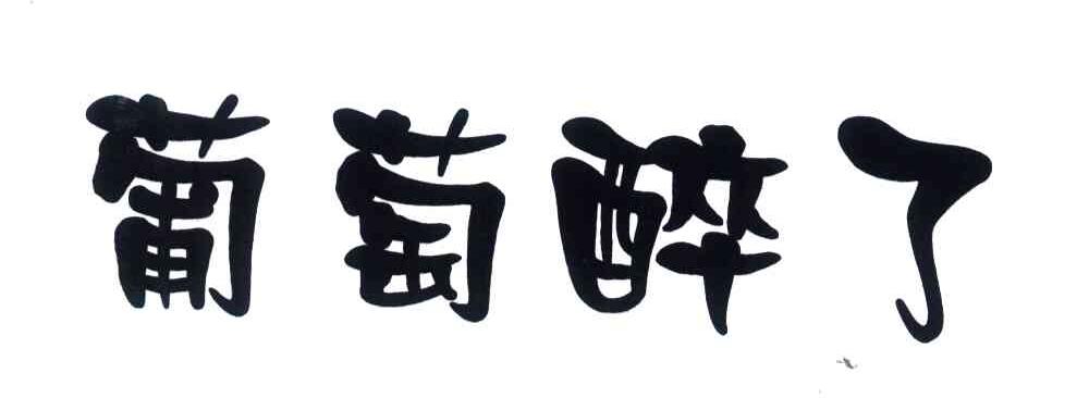 葡萄醉了
