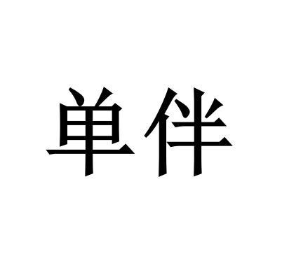 单伴