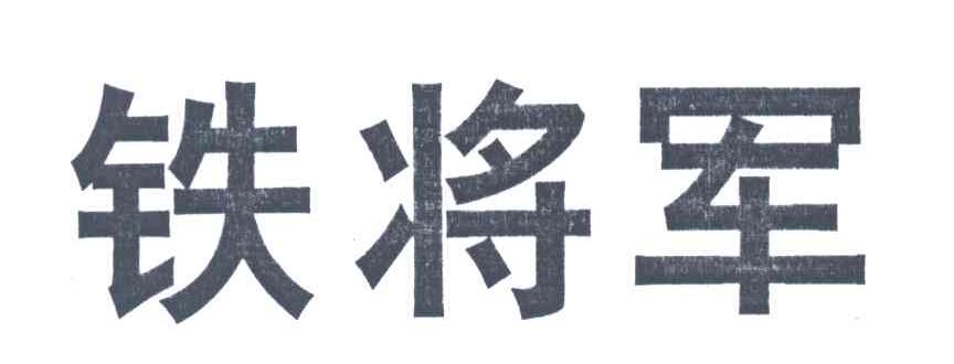 铁将军