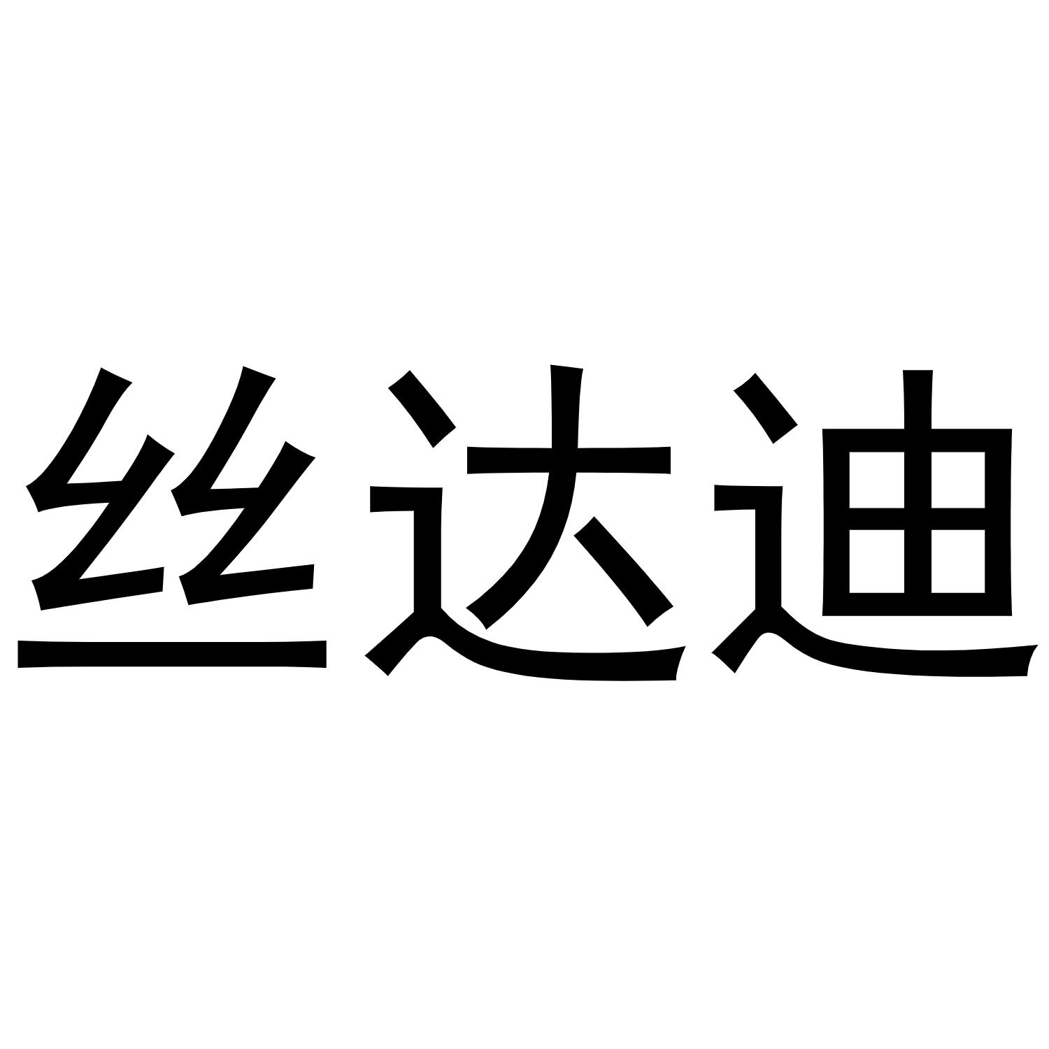 丝达迪