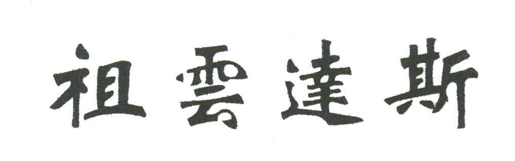 祖云达斯