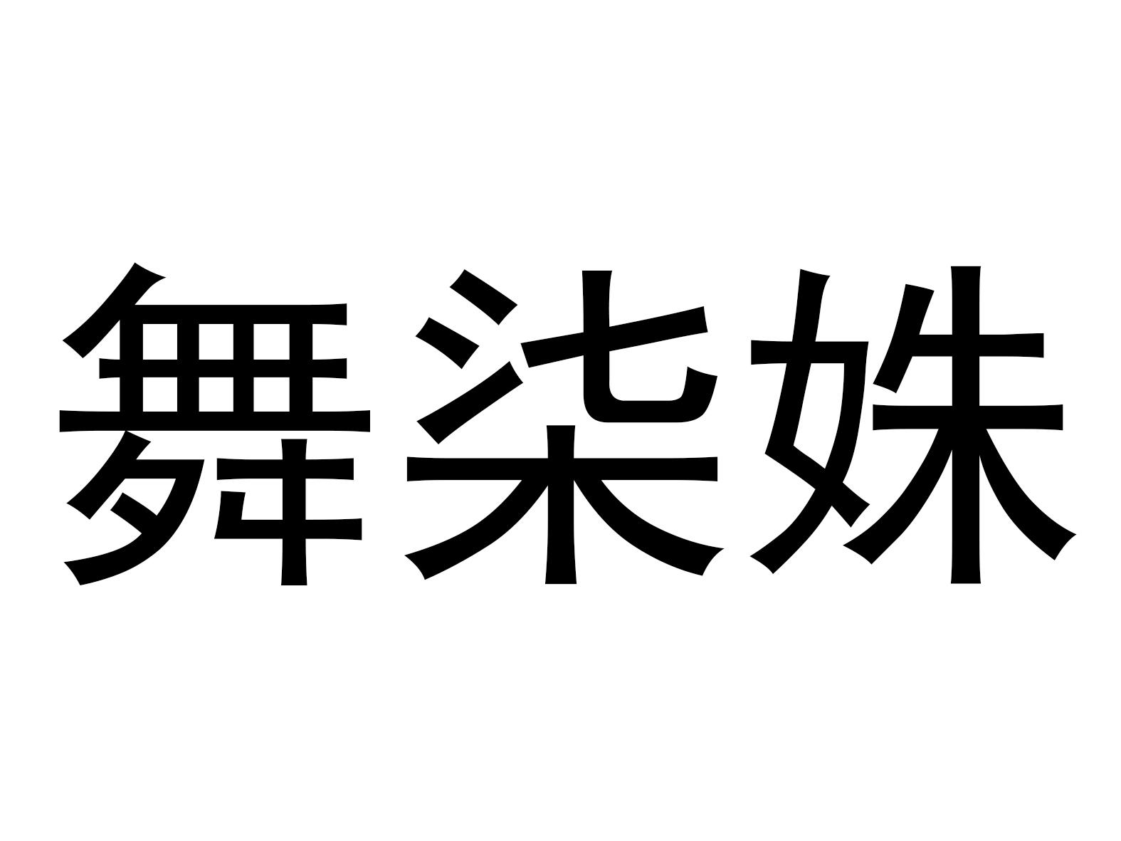 舞柒姝