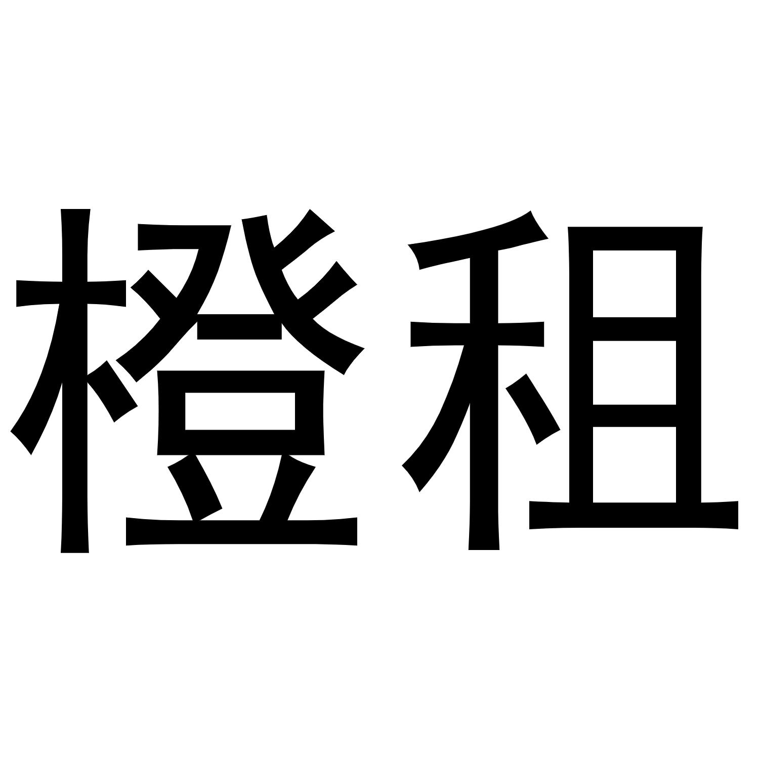 橙租