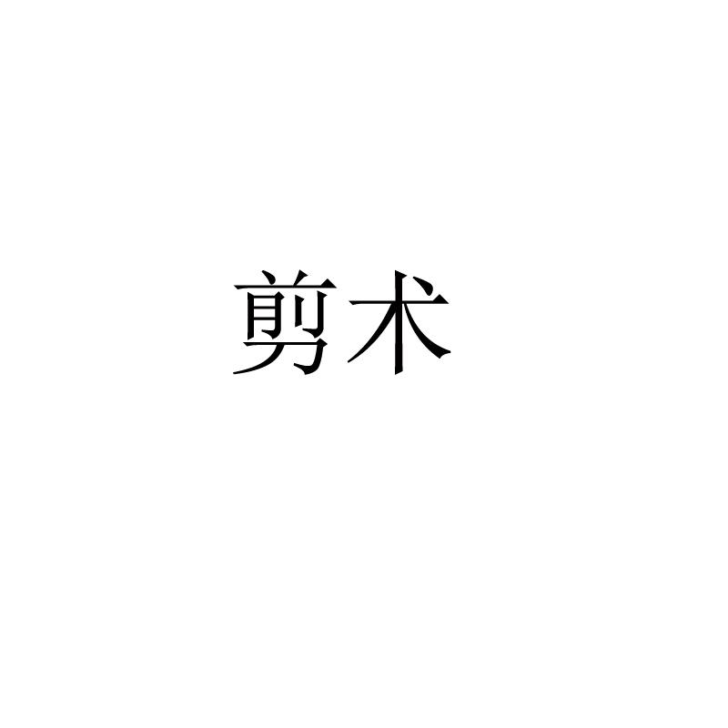 剪术