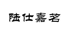 陆仕嘉茗