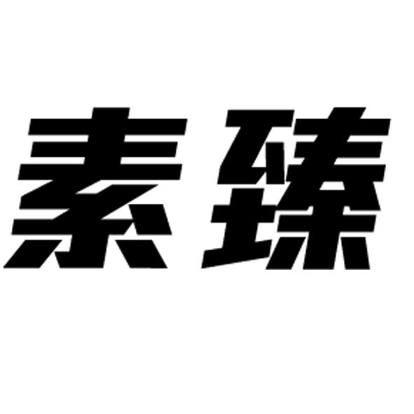 素臻