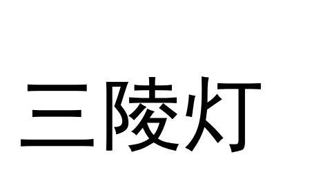三陵灯