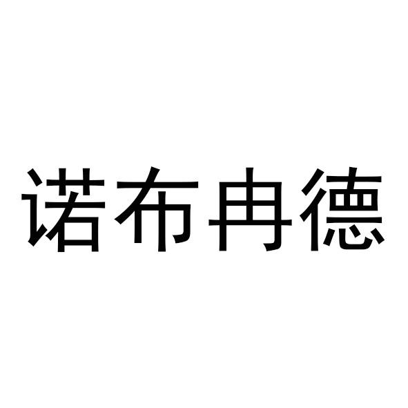 诺布冉德