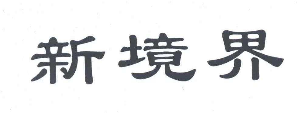 新境界
