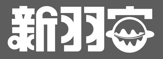 新羽