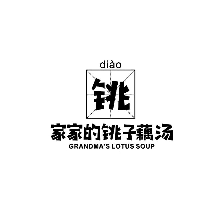 家家的铫子藕汤 铫 GRANDMA'S LOTUS SOUP