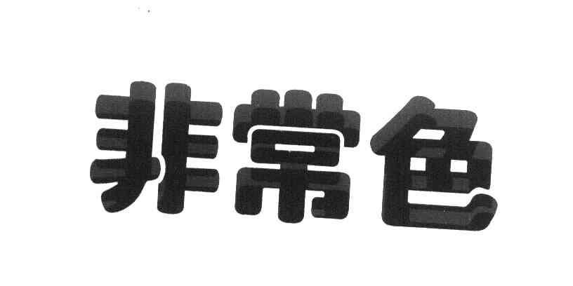 非常色