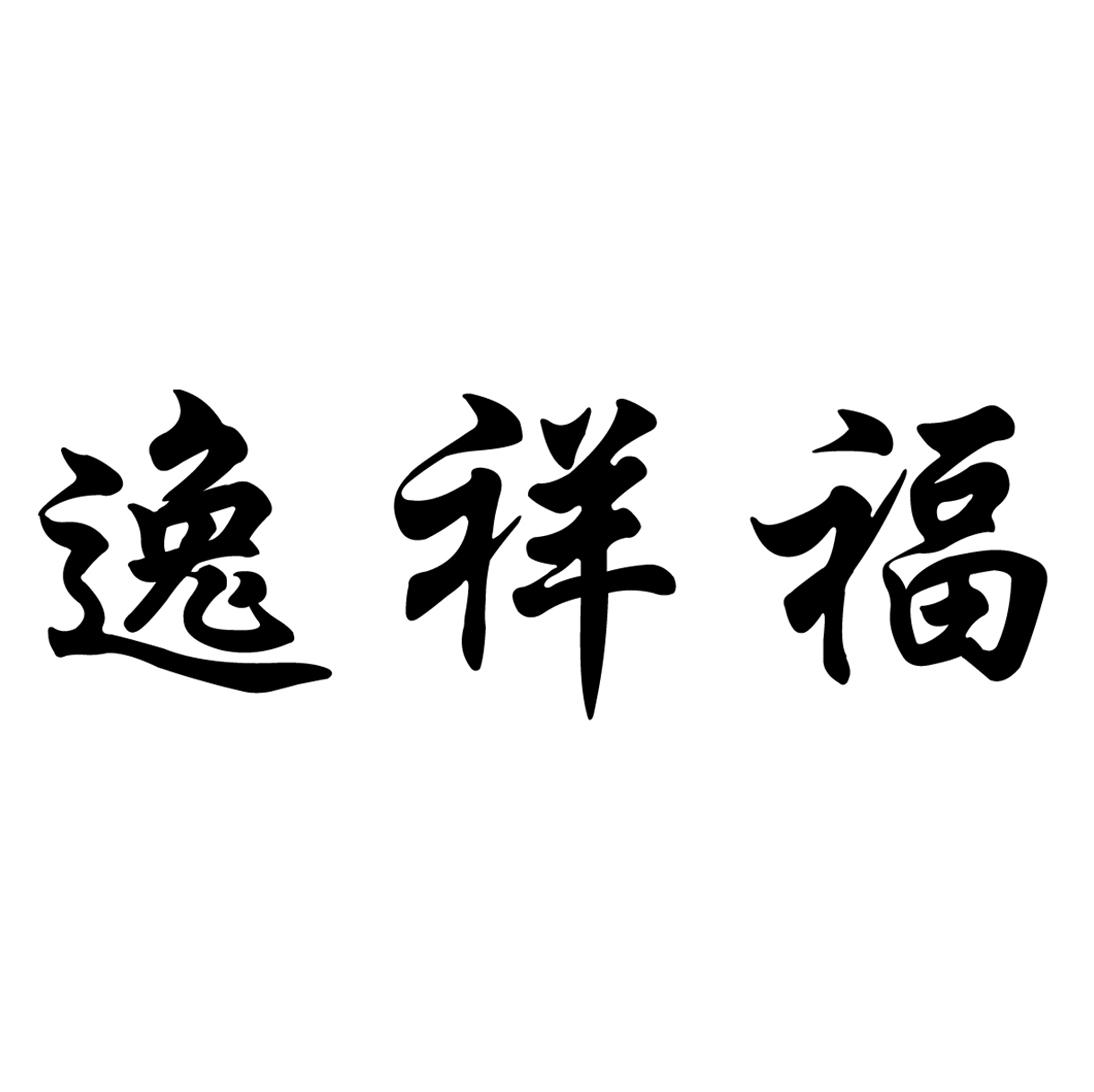 逸祥福