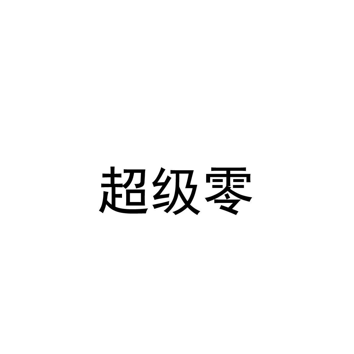 超级零