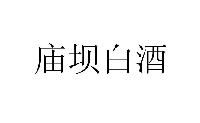 庙坝白酒