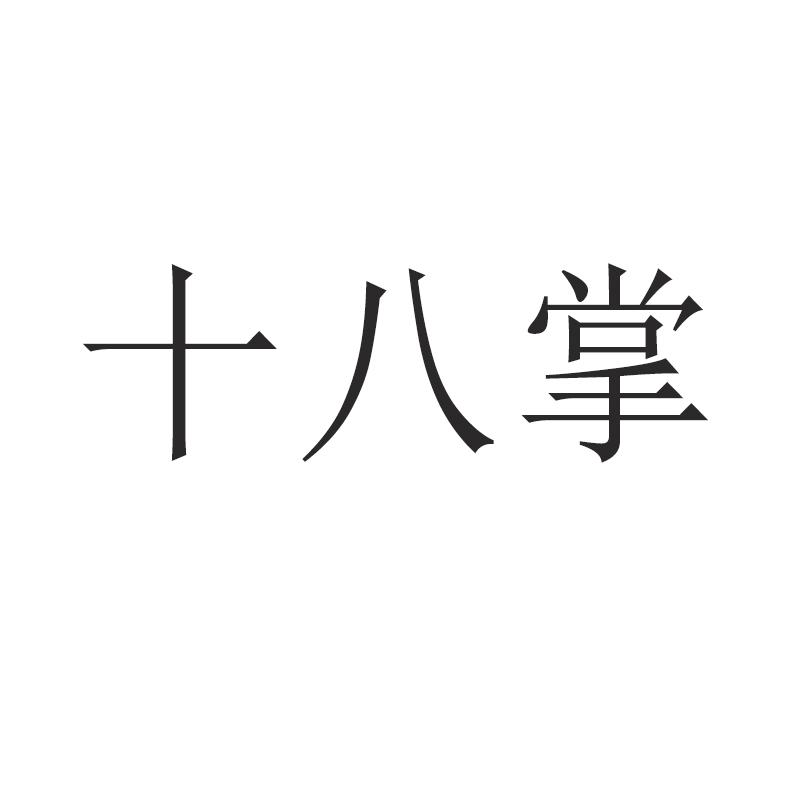 十八掌