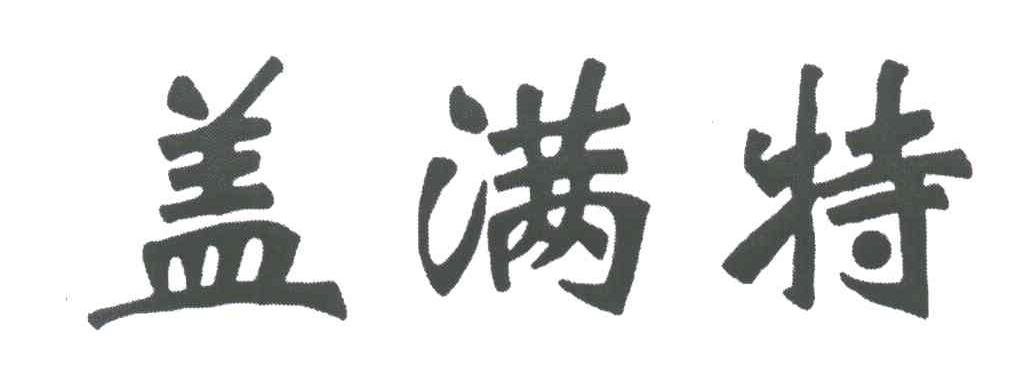 盖满特