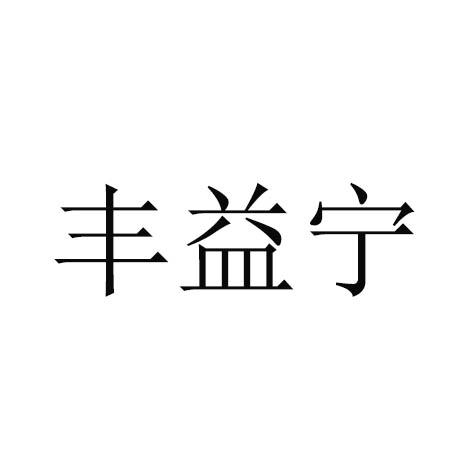 丰益宁